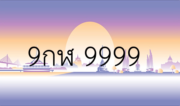 9กฬ 9999